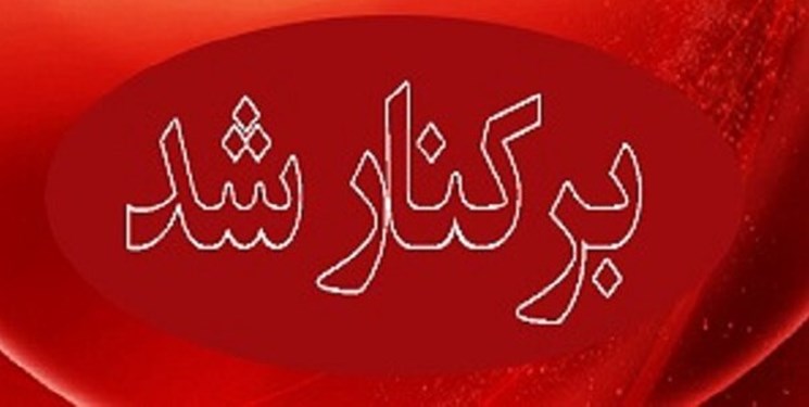 برکناری یک مدیر پنج روز پس از انتصاب/ معارفه سرپرست جدید بهزیستی بابل
