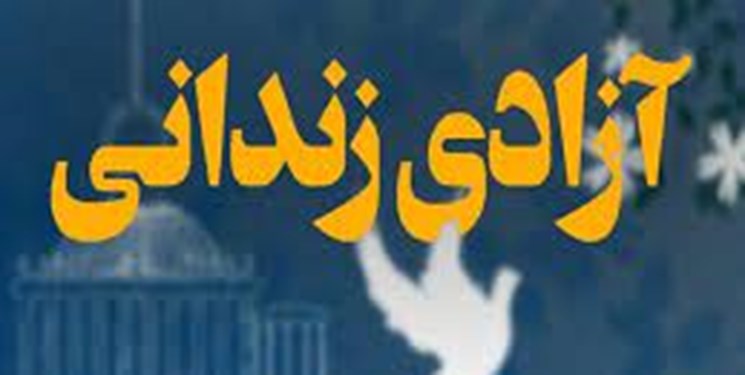 آزادی 308 زندانی جرائم غیرعمد طی سال گذشته در مازندران