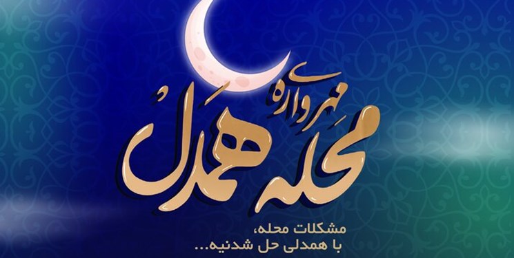 استقبال مردم نیکوکار میاندورود از پویش مهرواره محله همدل