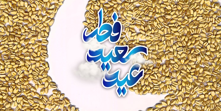 پایگاه‌های بهزیستی آماده دریافت زکات فطره هستند