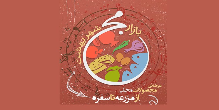 «بازارمج شهر بهشت» در رضوانشهر برگزار می‌شود