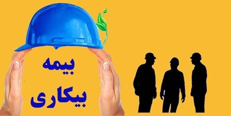 اجرای طرح پرداخت حق بیمه بیکاران به بنگاه‌های اقتصادی در مازندران