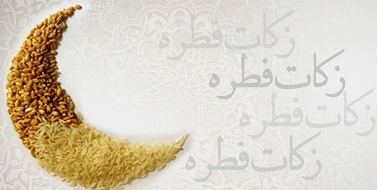 تشریح شرایط پراخت  زکات فطره/ به چه کسانی زکات فطره تعلق می‌گیرد؟