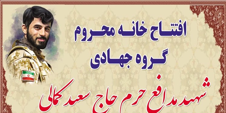 افتتاح خانه محروم توسط گروه جهادی شهید مدافع حرم کمالی
