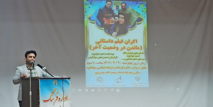 اکران فیلم داستانی «ماندن در وضعیت آخر» در سوادکوه