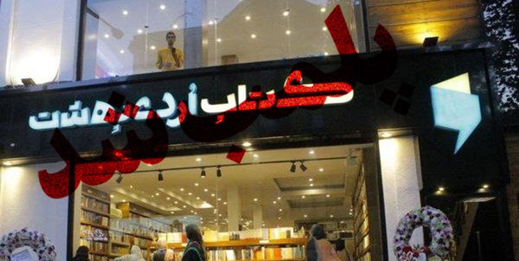کتاب‌فروشی سروش صحت در رشت پلمب شد