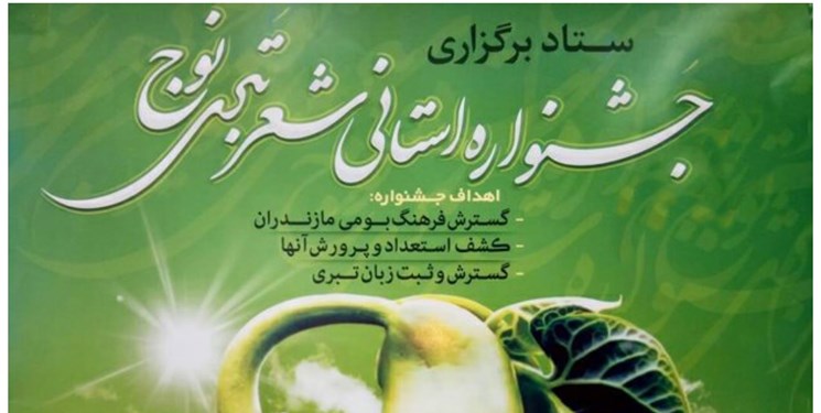«جوانی جمعیت» در ششمین جشنواره شعر تبری نوج اضافه شد