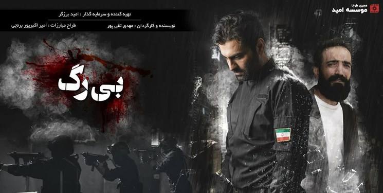 اکران فیلم سینمایی «بی‌رگ» در ساری