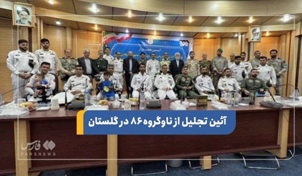 فیلم| آئین تجلیل از قهرمانان ناوگروه 86 در گلستان