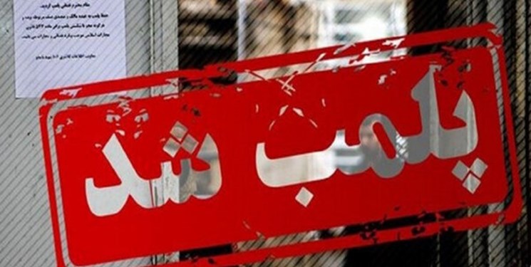 پلمب آرایشگاه زنانه متخلف در گنبدکاووس