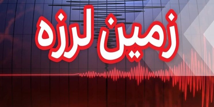 زمین لرزه 4 ریشتری گیلان را لرزاند