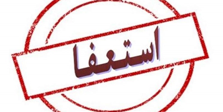 مدیرکل امور اجتماعی و فرهنگی استانداری مازندران استعفا داد