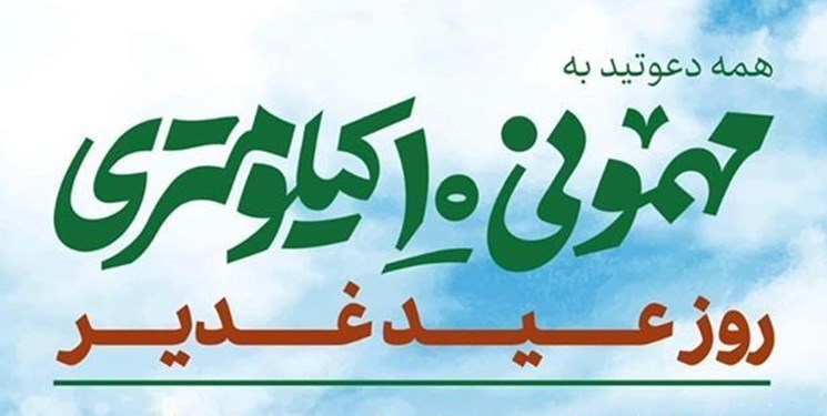 «مهمونی 10 کیلومتری غدیر» در گلستان برگزار می‌شود
