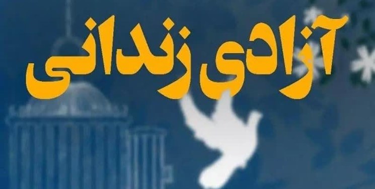 آزادی 2 محکوم به قصاص در تنکابن در قالب پویش «به احترام امام رئوف، می‌بخشم»