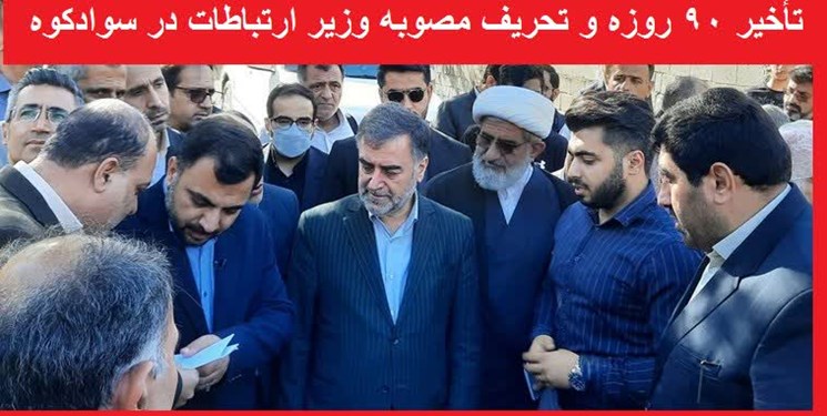 تأخیر 90 روزه و تحریف مصوبه وزیر ارتباطات در سوادکوه