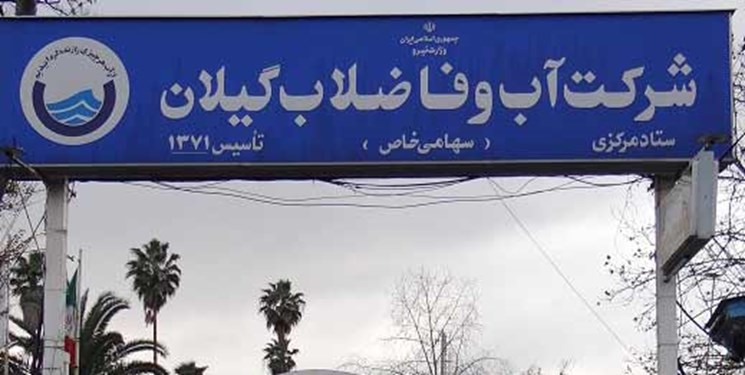 فارس من| مدیرعامل شرکت آب گیلان پرداخت حقوق کارکنان را به پس از وصل مطالبات موکول کرد