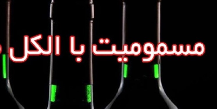 3 فوتی بر اثر مصرف مشروبات الکلی در مازندران