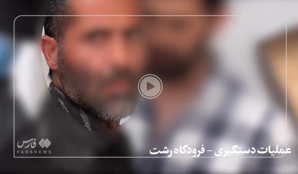 اختصاصی فارس| تصاویری از عملیات خرابکارانه تا شناسایی و دستگیری منافقین در رشت