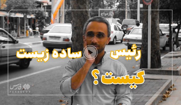 فیلم| رئیس ساده زیست!