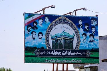 «سادات محله» بابلسر