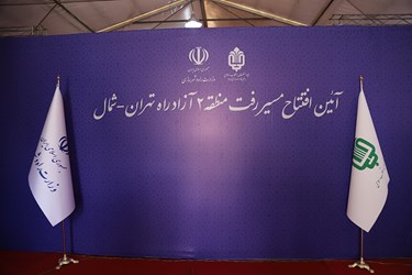 افتتاح مسیر رفت منطقه 2 آزاد راه تهران- شمال