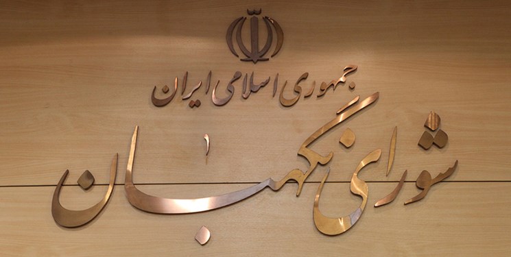 شورای نگهبان، سنگربان امین نظام اسلامی