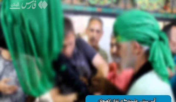 فیلم| «علم‌بندی» در زندان لاهیجان