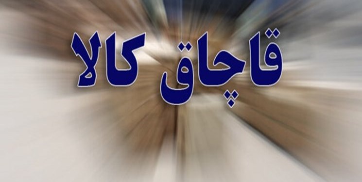 بیش از 3 میلیارد ریال کالای قاچاق در گنبدکاووس کشف شد