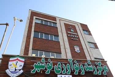 بازدید معاون رئیس جمهور از مرکز رشد نوشهر