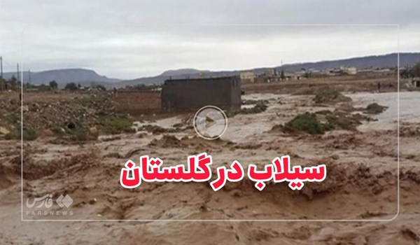 فیلم| سیلاب در گلستان