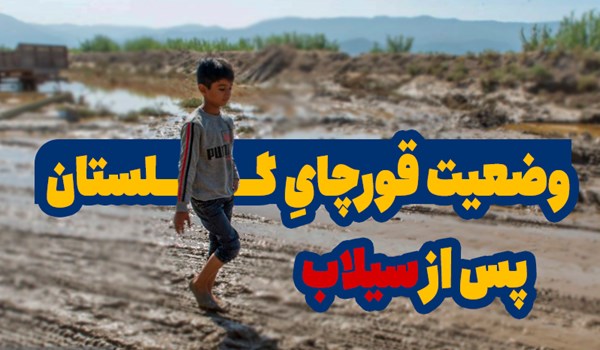 فیلم| وضعیت قورچایِ گلستان پس از سیلاب