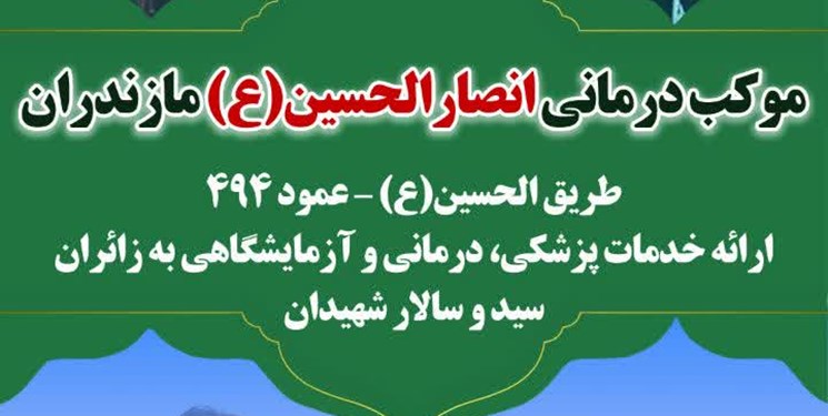 استقرار موکب درمانی انصارالحسین(ع) مازندران در عمود 494