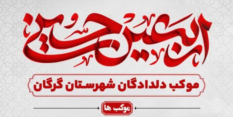 فیلم| موکب دلدادگان اربعین حسینی در گرگان برپا می‌شود