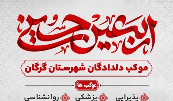 فیلم| موکب دلدادگان اربعین حسینی در گرگان برپا می‌شود