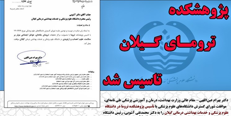 تأسیس نخستین پژوهشکده تروما کشور در گیلان