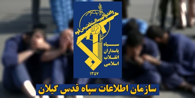 انهدام شبکه 25 نفره ساماندهی اغتشاشات و خرابکاری در استان گیلان