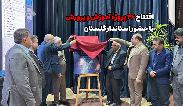 فیلم| افتتاح 26 پروژه آموزش و پرورش با حضور استاندار گلستان