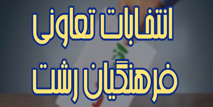 جزئیات حاشیه‌ساز انتخابات اول مهر تعاونی فرهنگیان رشت