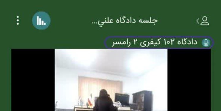 برگزاری جلسه دادرسی علنی به صورت برخط در دادگستری رامسر