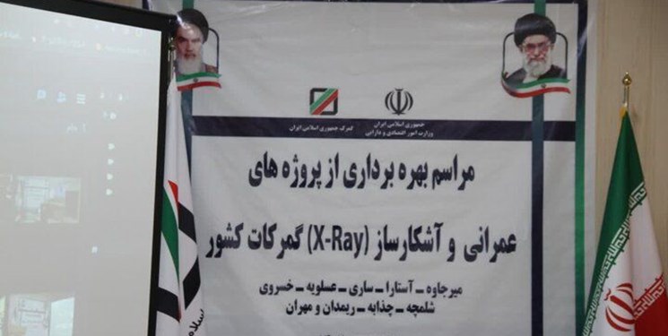 سیستم آشکارساز گمرک در آستارا به بهره‌برداری رسید