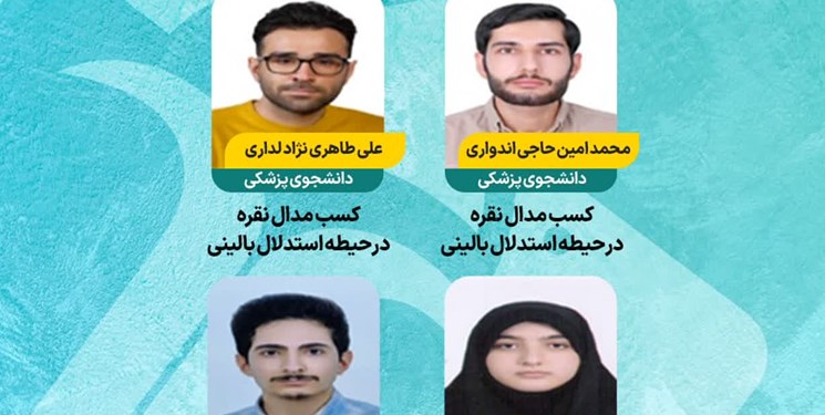 درخشش دانشجویان دانشگاه علوم پزشکی بابل در پانزدهمین المپیاد علمی دانشجویان کشور