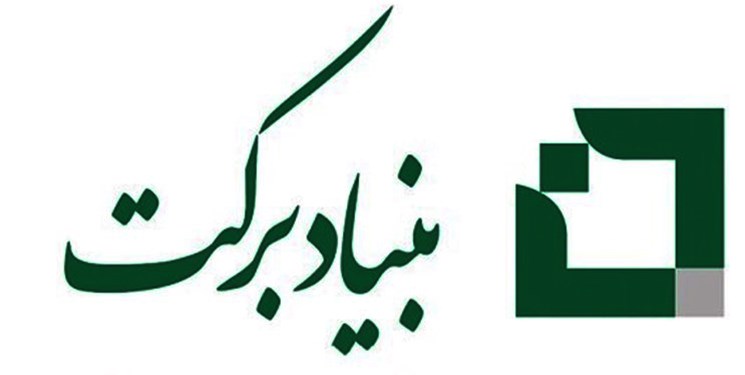 بنیاد برکت به مشاغل بهزیستی تسهیلات 4 درصدی پرداخت می‌کند