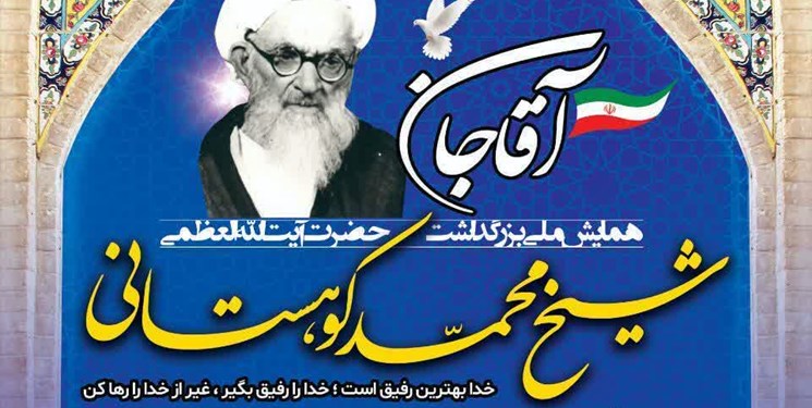 برگزاری کنگره ملی آیت‌الله کوهستانی در مازندران