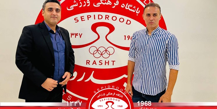 سهیل حق شناس سرپرست سپیدرود شد