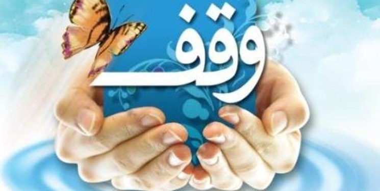 ثبت 50 وقف جدید طی یک سال در گلستان