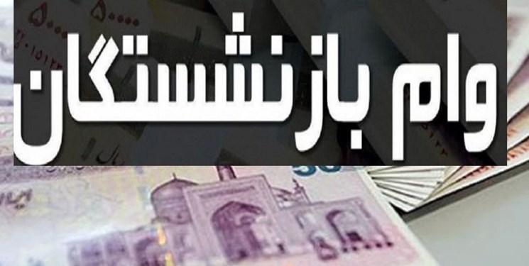 1500 بازنشسته گیلان وام 30 میلیون تومانی دریافت کردند