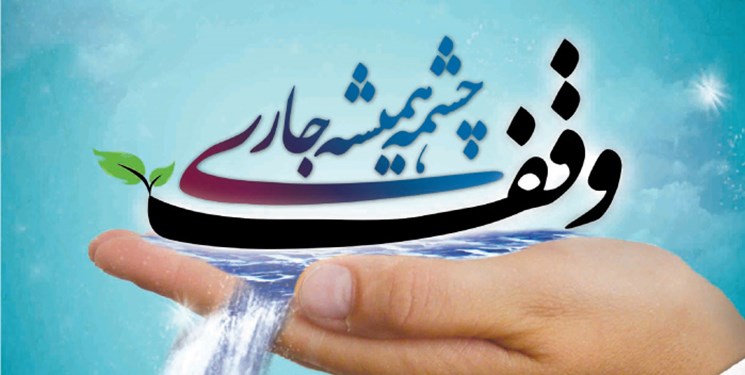 بیش از 500 موقوفه در رامیان