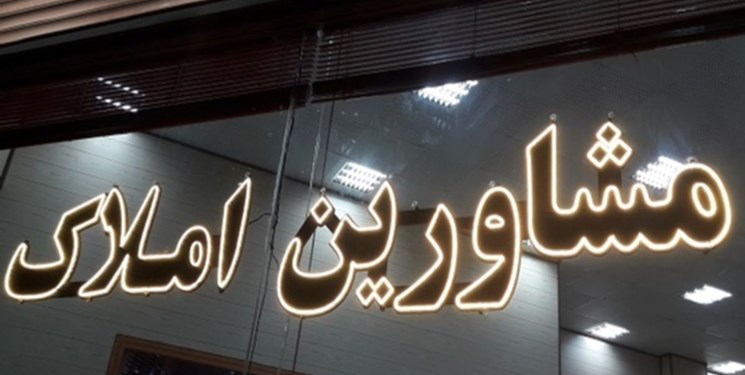 41 واحد صنفی مشاورین املاک مهر و موم شدند