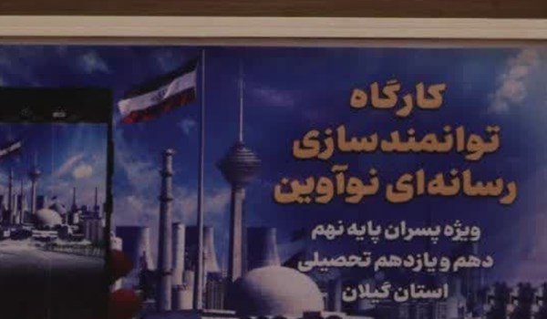 فیلم| کارگاه توانمندسازی رسانه‌ای نوآوین