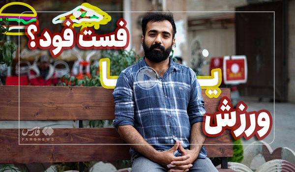 فیلم| ورزش یا فست فود؟